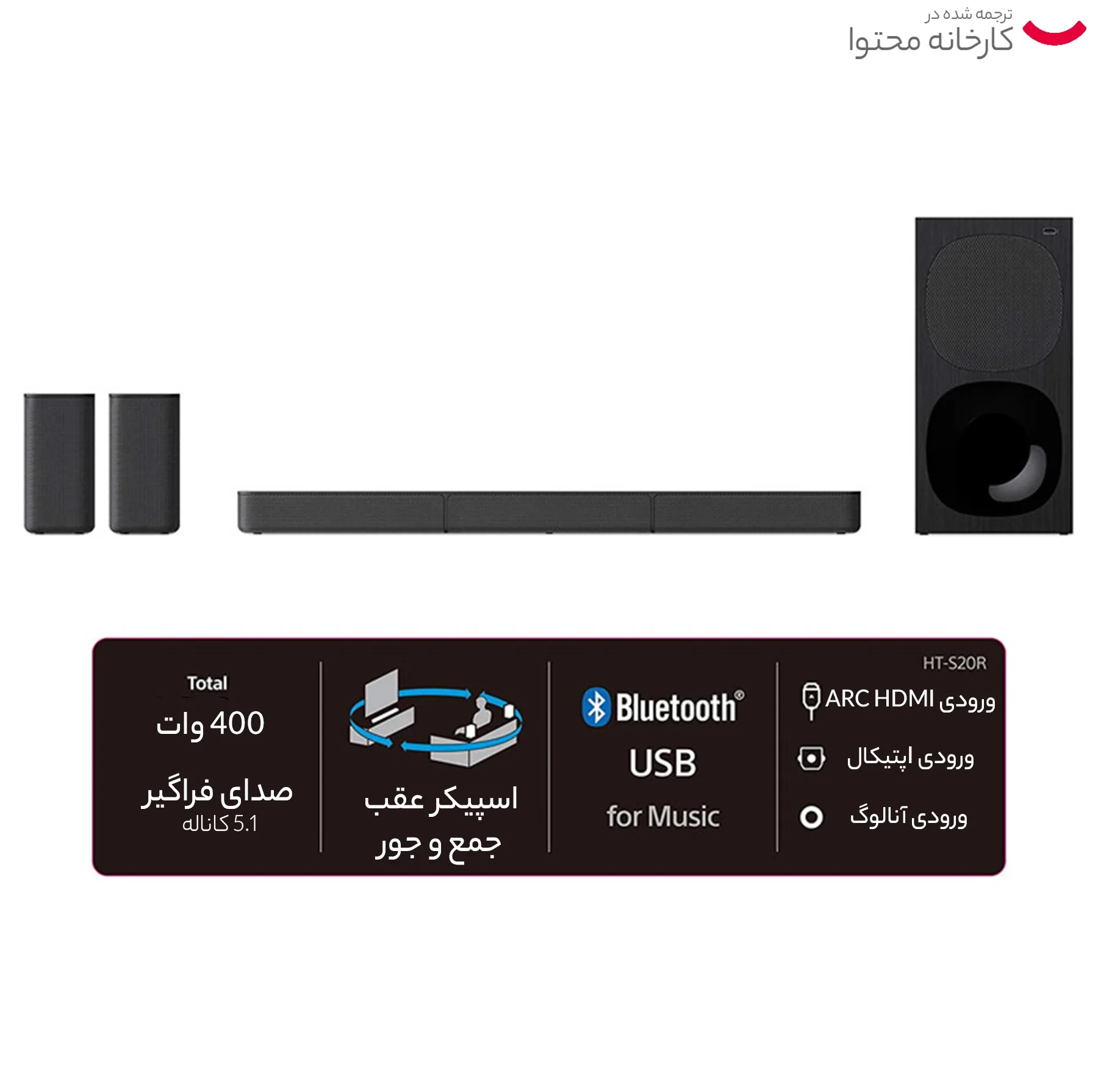 ساند بار سونی مدل HT-S20R
