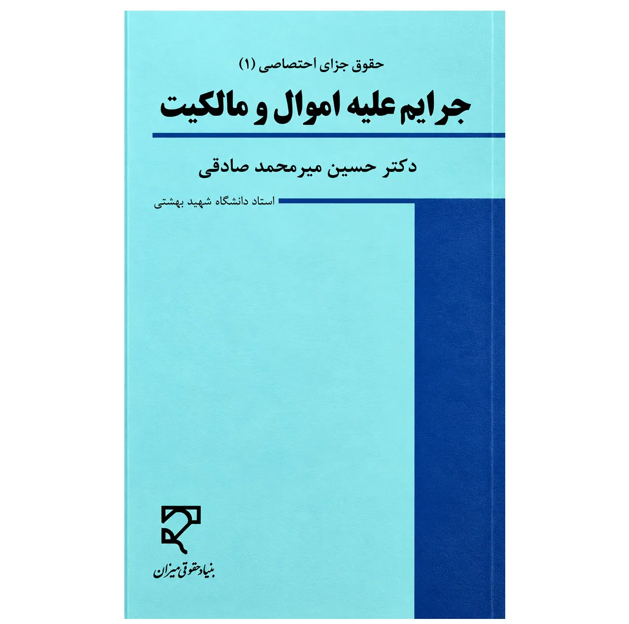کتاب حقوق جزای اختصاصی 1 جرایم علیه اموال و مالکیت اثر دکتر حسین میر محمد صادقی انتشارات میزان