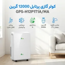 کولر گازی پرتابل 12000 دور ثابت گرین مدل GPS-H12P1T1A/MA