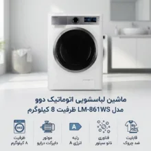 ماشین لباسشویی 8 کیلوگرم اتوماتیک دوو مدل LM-861WS