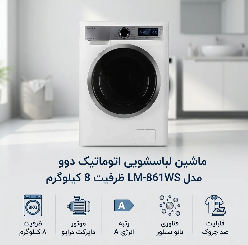 ماشین لباسشویی 8 کیلوگرم اتوماتیک دوو مدل LM-861WS