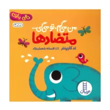 کتاب مجموعه من می گم تو می گی اثر تد کارپنتر ترجمه افسانه شعبان نژاد انتشارات نردبان 4 جلدی
