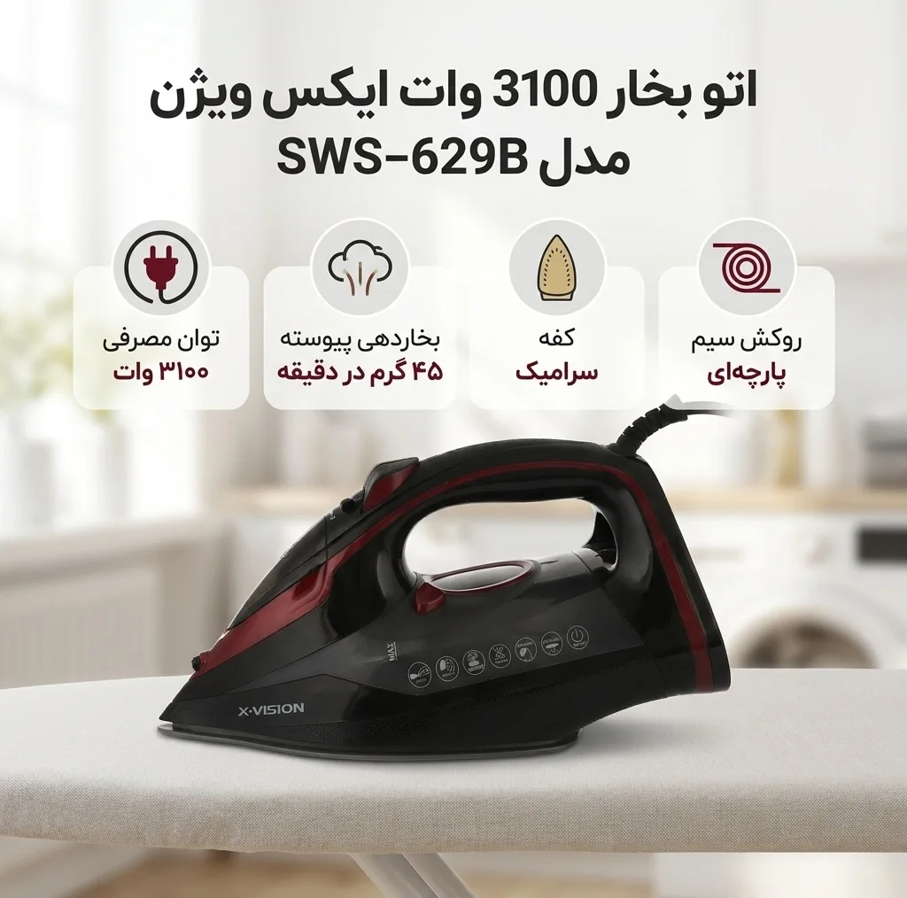 اتو بخار 3100 وات ایکس ویژن مدل SWS-629B