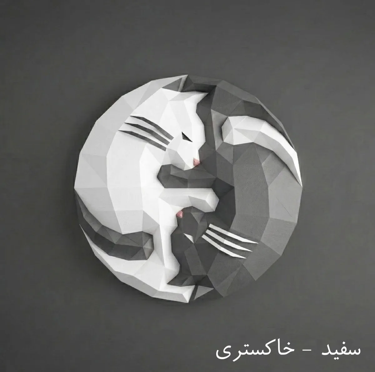 ساختنی ۵۶ تکه فولدیتو مدل گربه یین یانگ