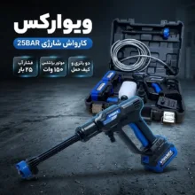 کارواش شارژی 25 بار 150 وات با موتور براشلس ویوارکس مدل 25BAR با حداکثر دبی آب 4 لیتر بر دقیقه