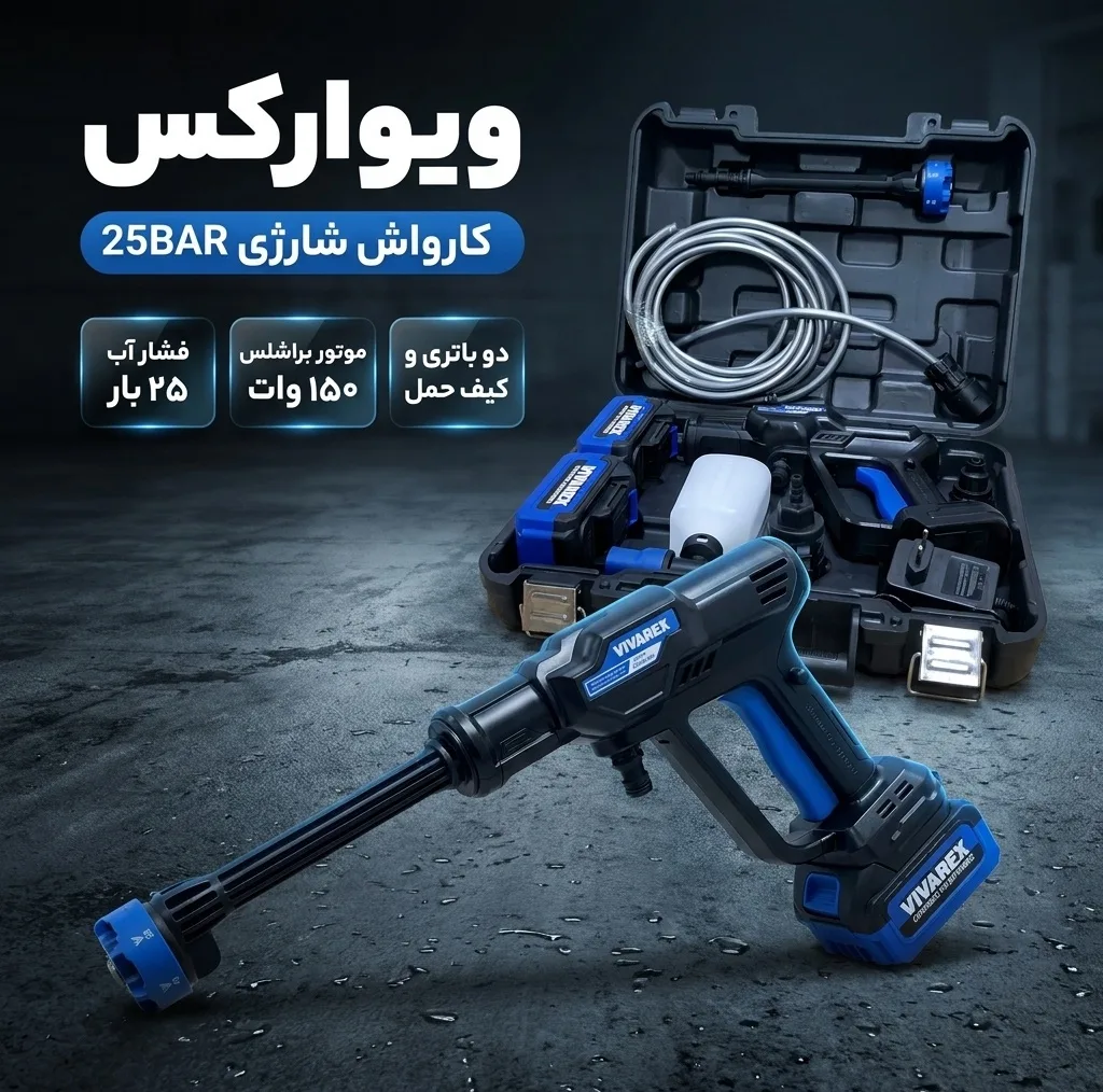 کارواش شارژی 25 بار 150 وات با موتور براشلس ویوارکس مدل 25BAR با حداکثر دبی آب 4 لیتر بر دقیقه