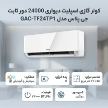 کولر گازی اسپلیت دیواری 24000 دور ثابت جی پلاس مدل GAC-TF24TP1