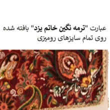 رومیزی ترمه نگین خاتم یزد طرح افشاری کد LMZR