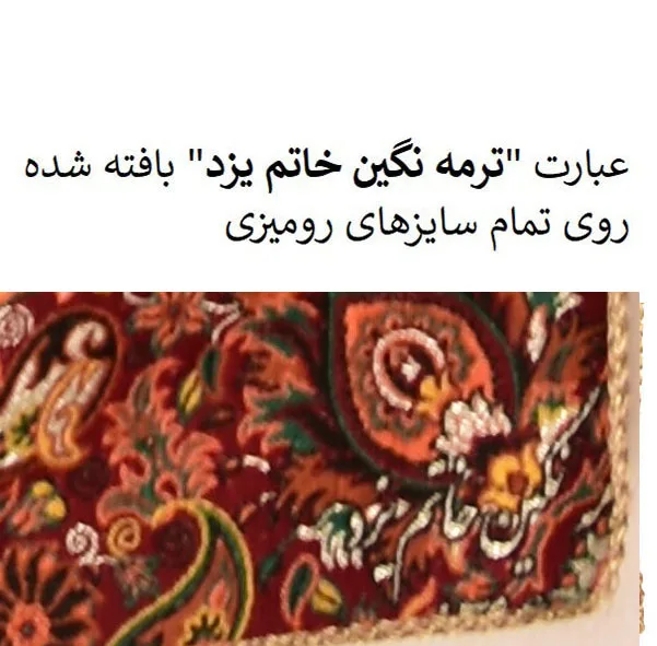 رومیزی ترمه نگین خاتم یزد طرح افشاری کد LMZR