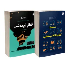 کتاب کتابخانه نیمه شب و قطار نیمه شب اثر مت هیگ ترجمه پریسا رجوند نشر خرچنگ 2 جلدی
