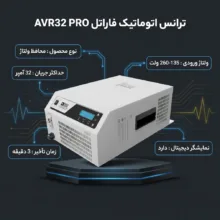 ترانس فاراتل مدل AVR32 PRO اتوماتیک