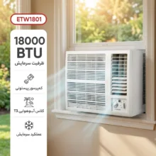 کولر گازی پنجرهای 18000 دور ثابت استینگهاوس مدل ETW1801