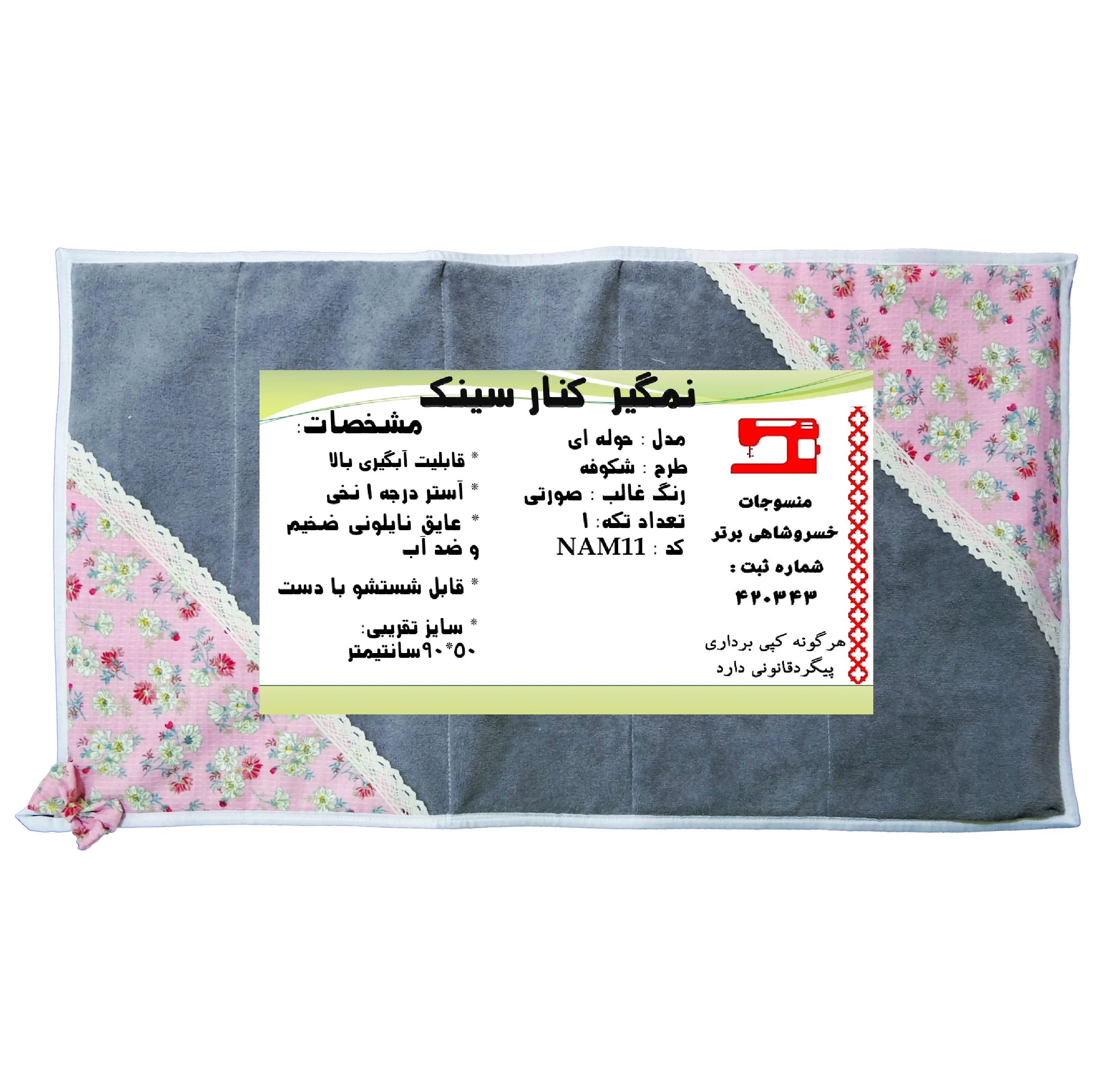 نمگیر کنار سینک منسوجات خسروشاهی برتر مدل حوله ای طرح شکوفه کد NAM11