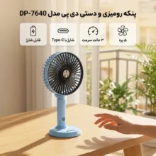 پنکه شارژی  دی پی مدل DP-7640 ظرفیت 3000 میلی آمپر