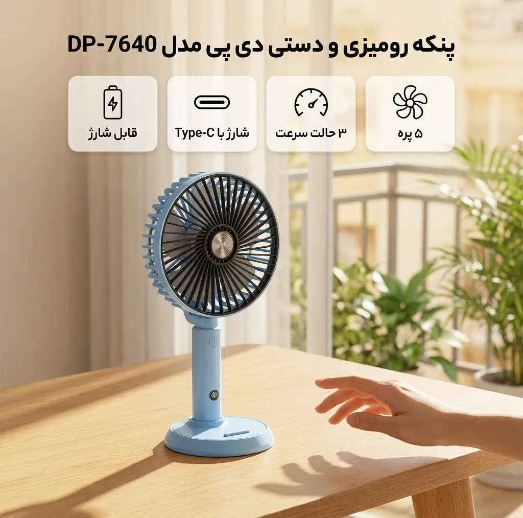 پنکه شارژی دی پی مدل DP-7640 ظرفیت 3000 میلی آمپر