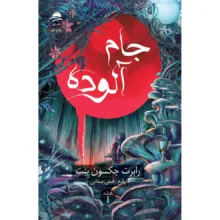 کتاب جام آلوده اثر رابرت جکسون بنت مترجم رفیع رفیعی صفایی نشر داهی