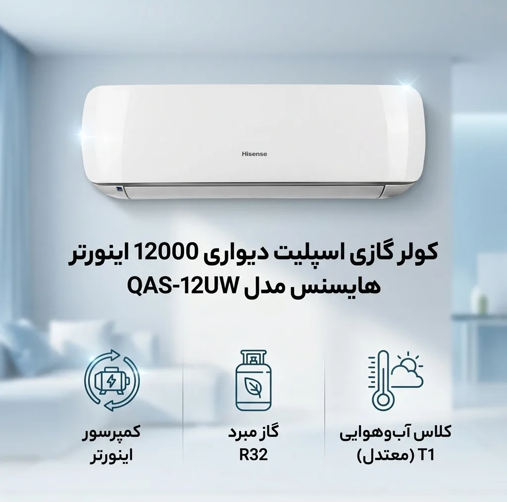 کولر گازی اسپلیت دیواری 12000 اینورتر هایسنس مدل QAS-12UW