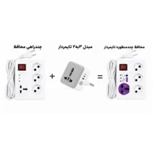 محافظ ولتاژ هوشمند مدل تایمردار و حافظه دار