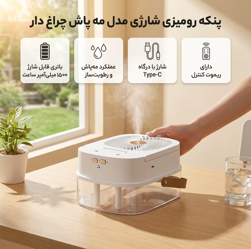 پنکه رومیزی شارژی مدل مه پاش چراغ دار ظرفیت 1500 میلیآمپر ساعت