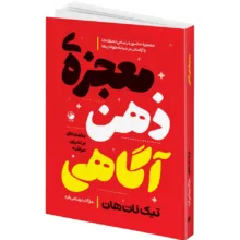 کتاب دوستی با خویشتن و راه و رسم عشق و معجزه ذهن آگاهی و آموزه های ذهن آگاهی اثر تیک نات هان ترجمه مژگان بهرامی فرد و مریم جعفری انتشارات هیتا 4 جلدی