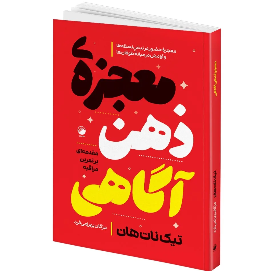 کتاب دوستی با خویشتن و راه و رسم عشق و معجزه ذهن آگاهی و آموزه های ذهن آگاهی اثر تیک نات هان ترجمه مژگان بهرامی فرد و مریم جعفری انتشارات هیتا 4 جلدی