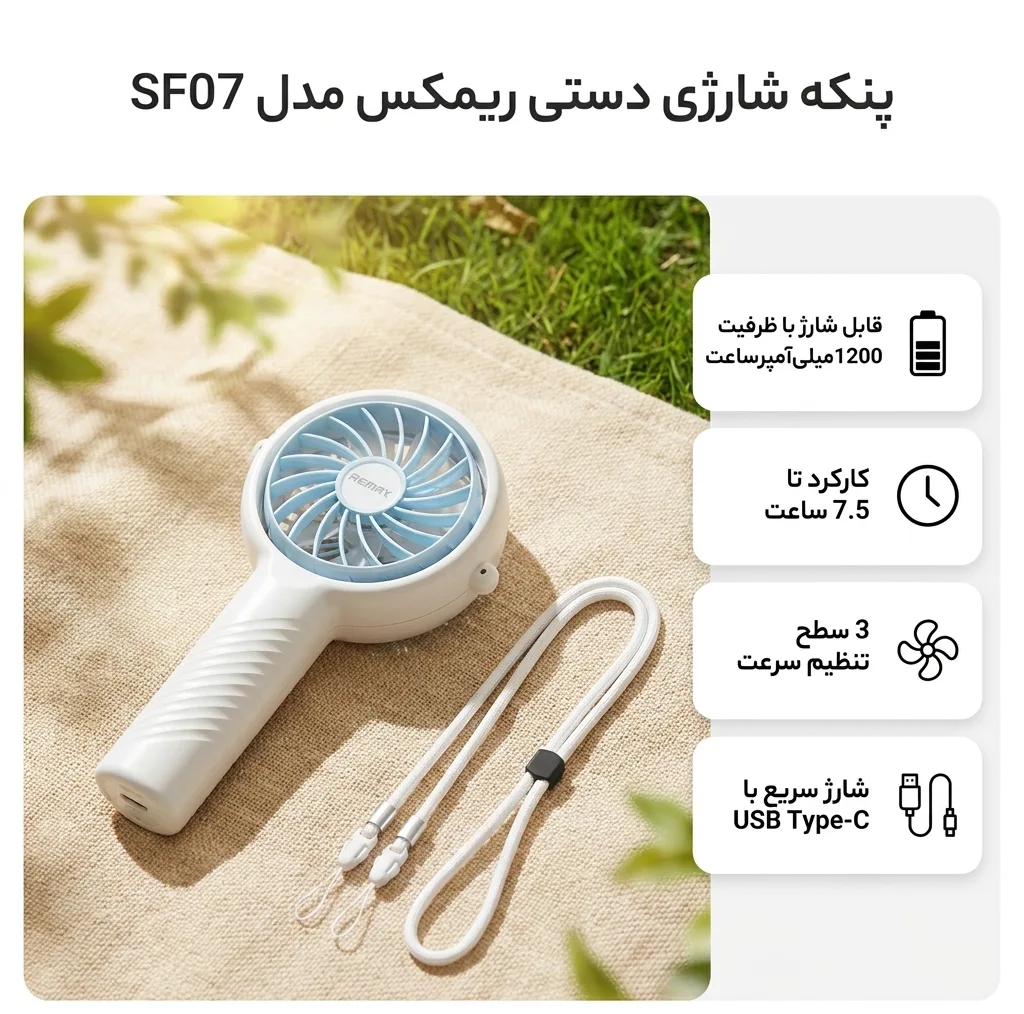 پنکه شارژی ریمکس مدل SF07 ظرفیت 1200 میلی آمپر ساعت