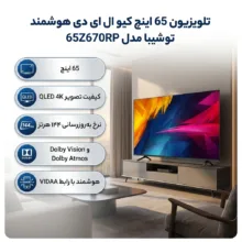 تلویزیون 65 اینچ کیو ال ای دی هوشمند توشیبا مدل 65Z670RP