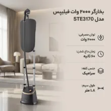 بخارگر 2000 وات فیلیپس مدل STE3170