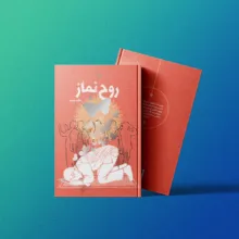 کتاب روح نماز اثر جمعی از نویسندگان انتشارات برترین آرزو جلد 4