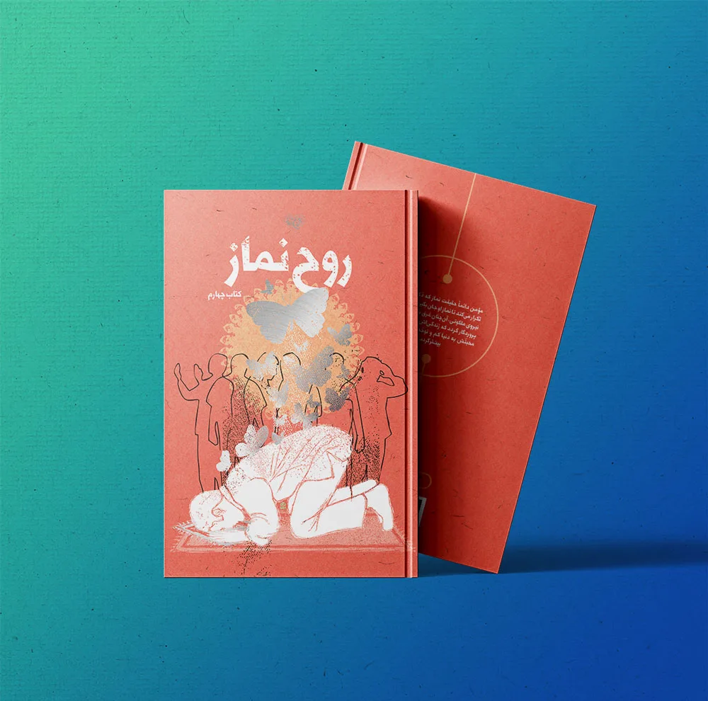 کتاب روح نماز اثر جمعی از نویسندگان انتشارات برترین آرزو جلد 4