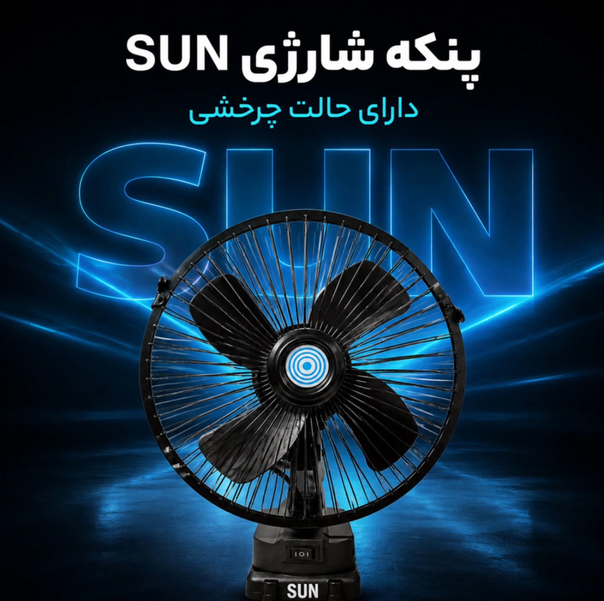 پنکه رومیزی شارژی سان مدل 010 ظرفیت 1300 میلی آمپر ساعت