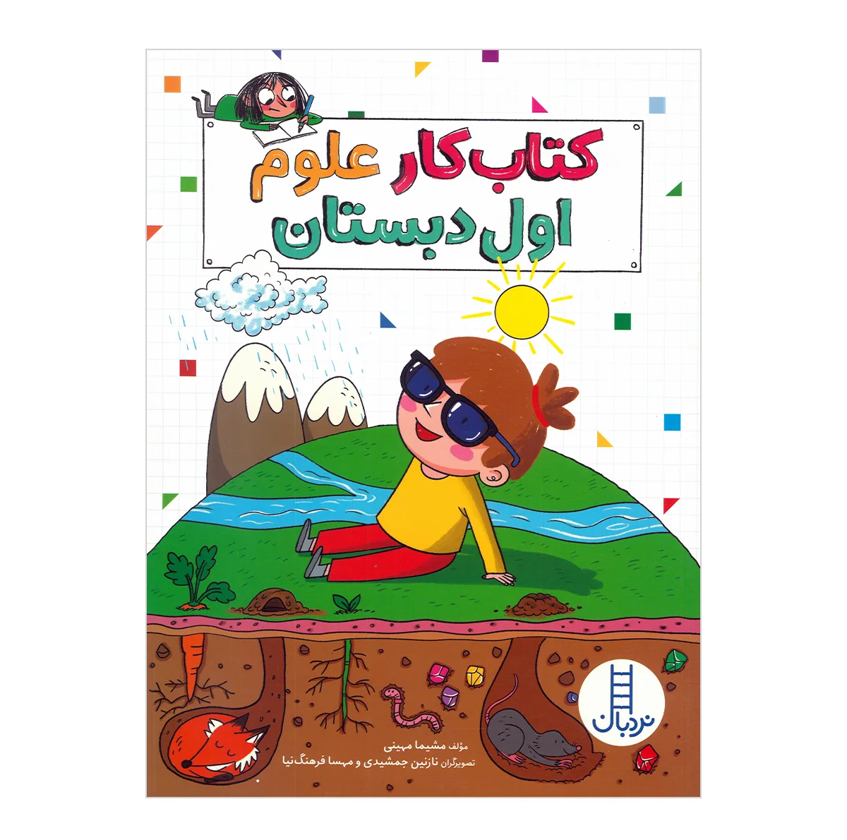 کتاب مجموعه کلاس اول دبستان اثر جمعی از نویسندگان نشر نردبان 4 جلدی