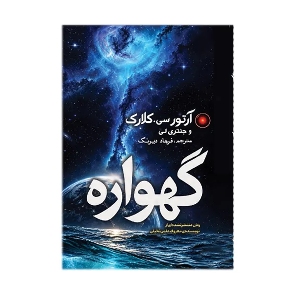 کتاب گهواره اثر آرتور سی. کلارک و جِنتری لی ترجمه فرهاد دیرنگ انتشارات سبان