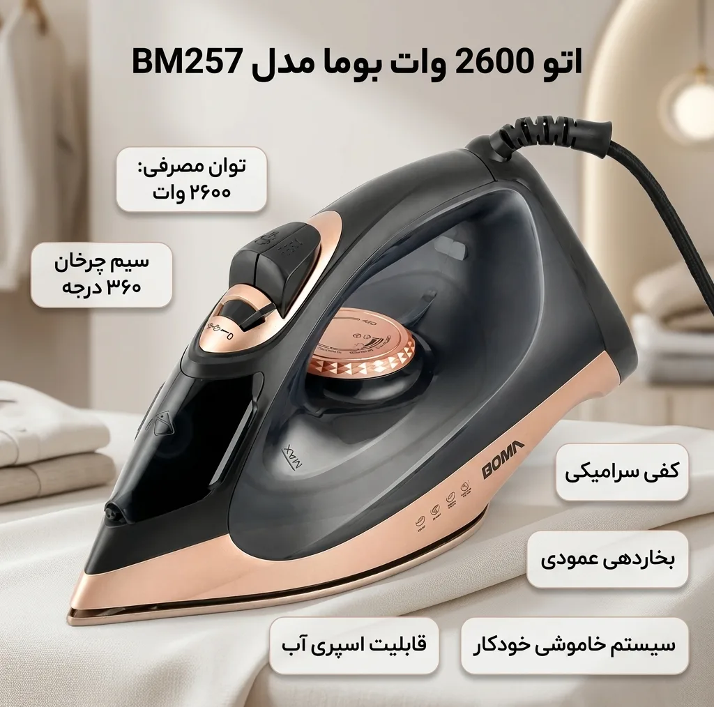 اتو 2600 وات بوما مدل BM257