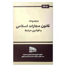 کتاب مجموعه قانون مجازات اسلامی و قوانین مرتبط اثر جمعی از نویسندگان انتشارات مکتوب آخر