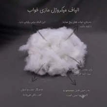 الیاف مازی خواب مدل میکروژل پرقویی وزن 500 گرم