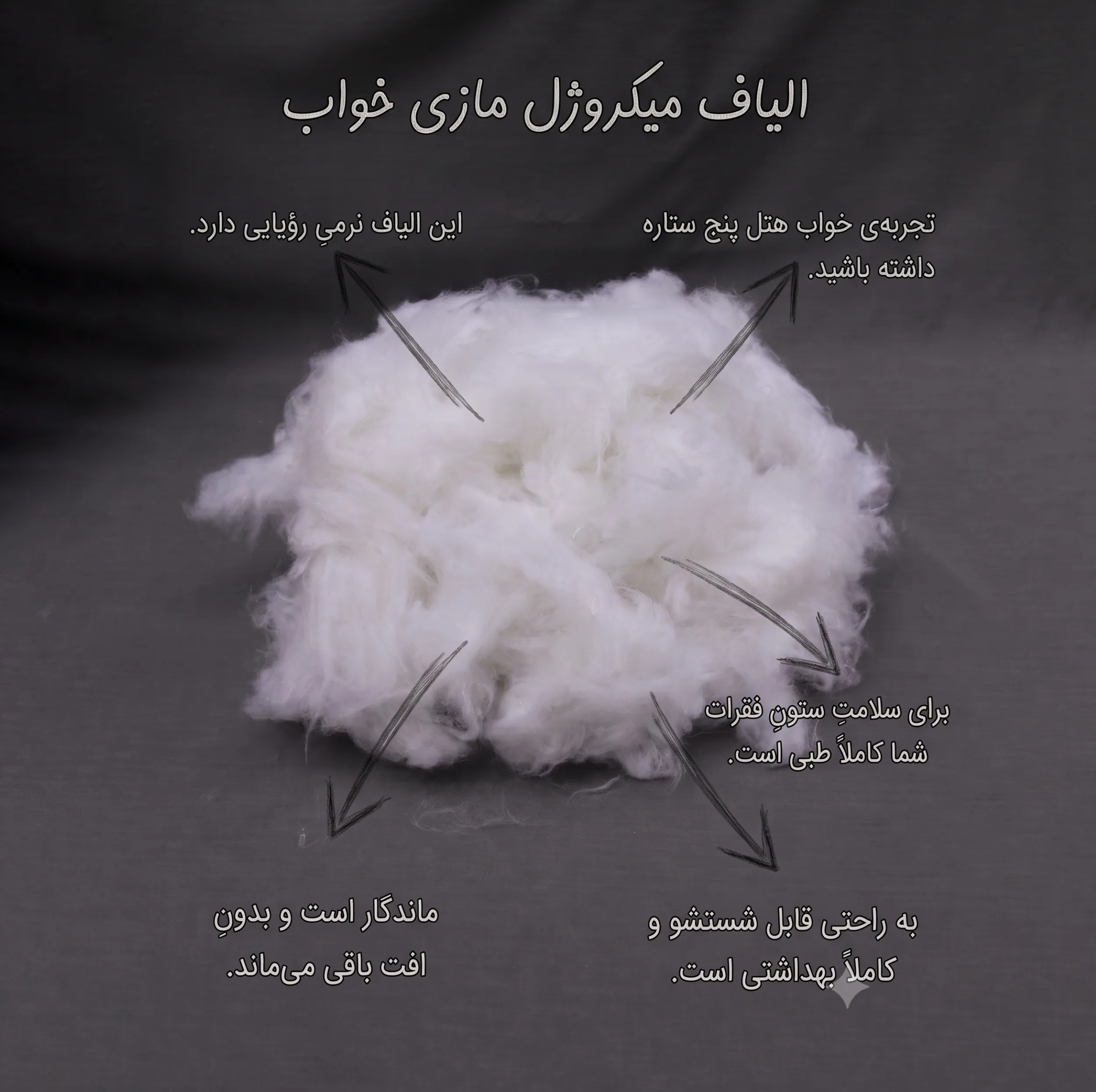 الیاف مازی خواب مدل میکروژل پرقویی وزن 500 گرم