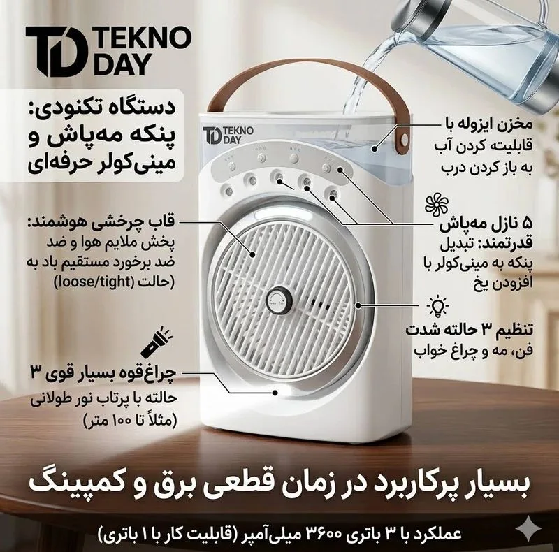پنکه شارژی تکنودی مدل مه پاش 2026 Plus ظرفیت 3600 میلی آمپر ساعت