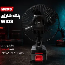 پنکه شارژی ویدز مدل توربو چرخشی ظرفیت 7000 میلی‌آمپر ساعت