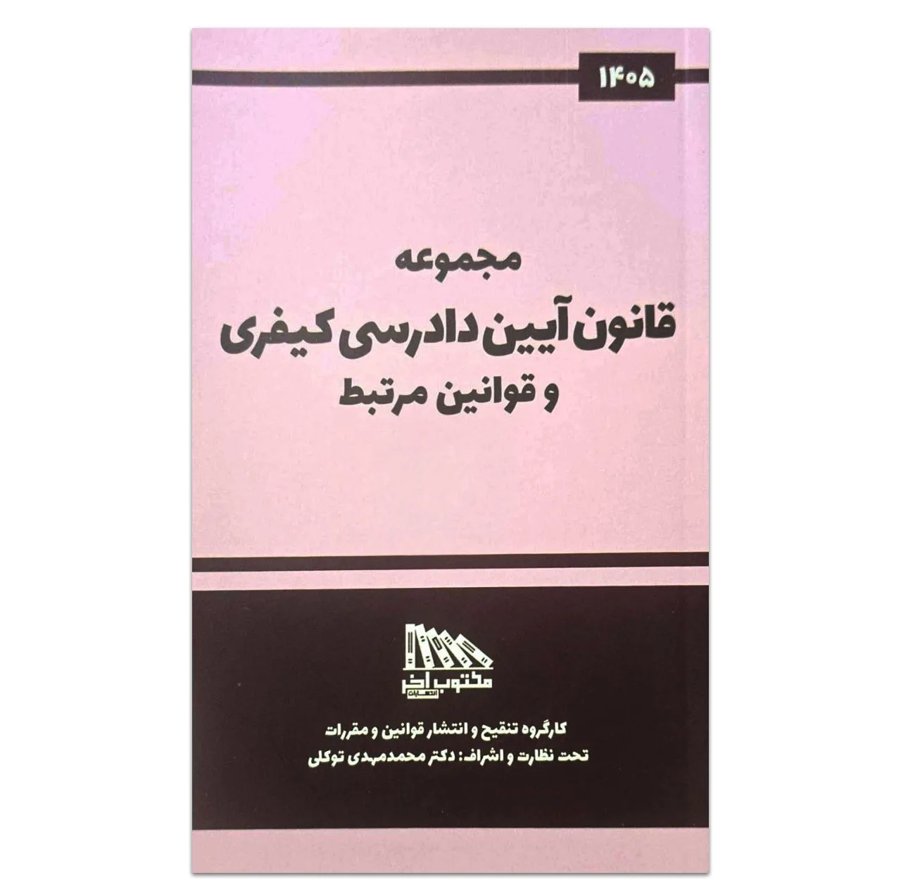 کتاب مجموعه قانون آیین دادرسی کیفری و قوانین مرتبط اثر جمعی از نویسندگان انتشارات مکتوب آخر
