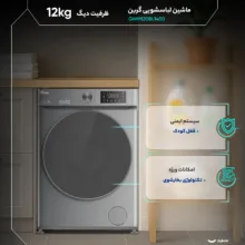 ماشین لباسشویی 12 کیلوگرم اتوماتیک گرین مدل GWM120BL1400
