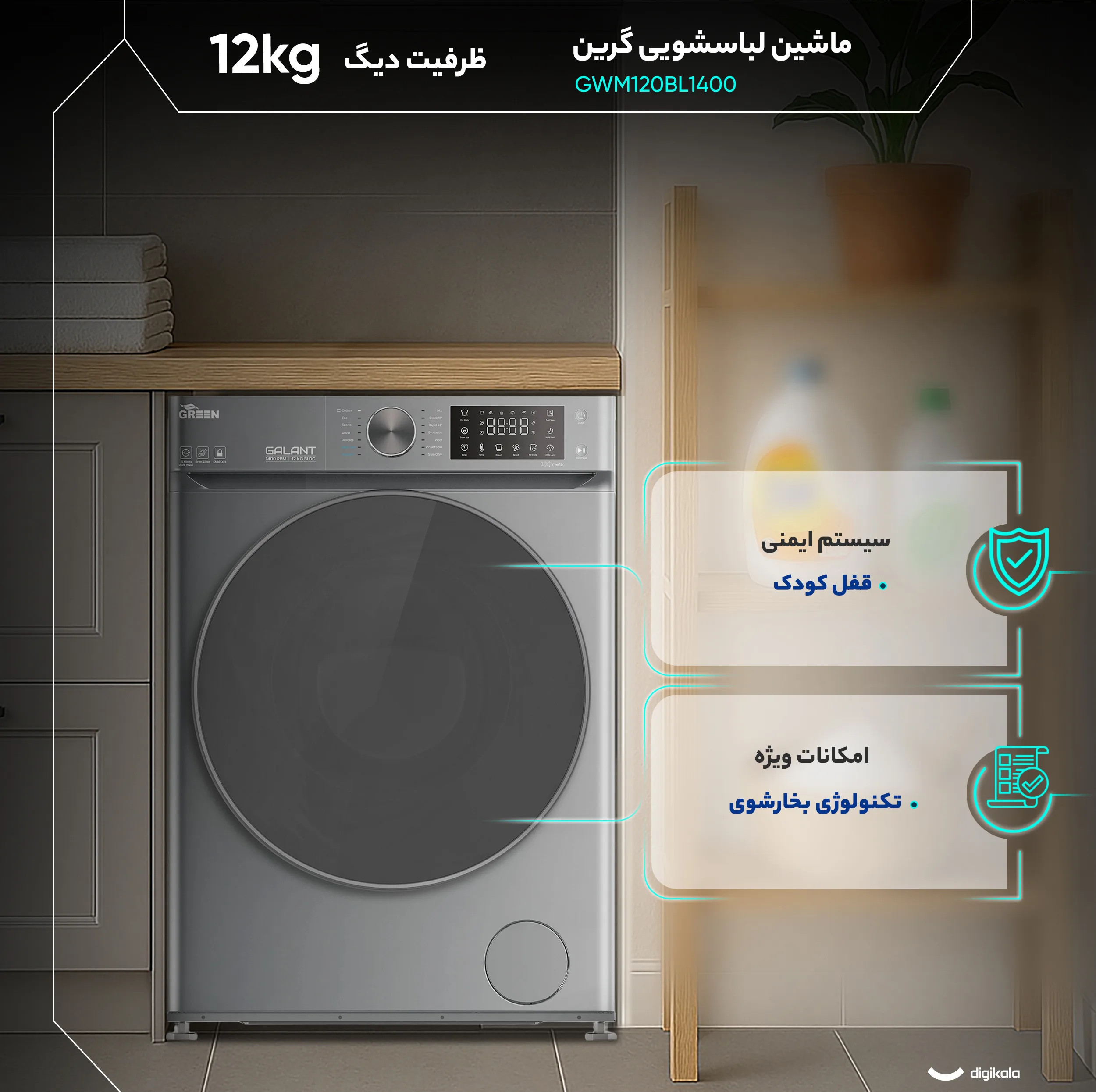 ماشین لباسشویی 12 کیلوگرم اتوماتیک گرین مدل GWM120BL1400