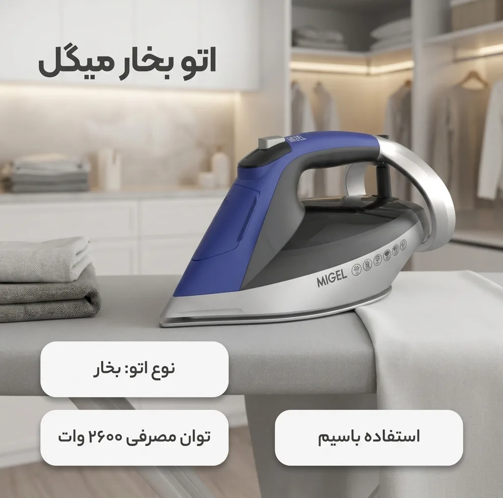 اتو بخار 2600 وات میگل مدل GSI 282