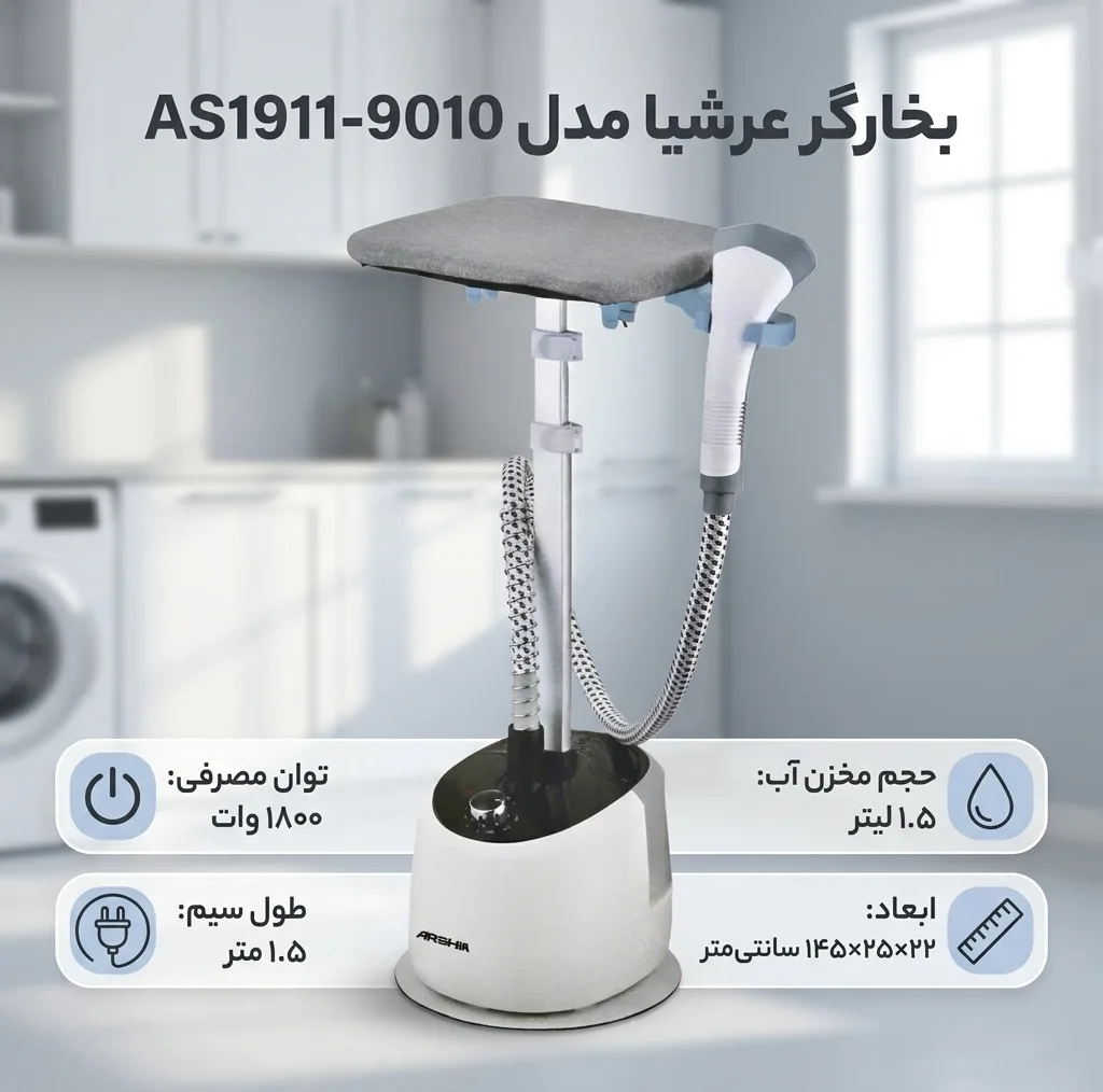 بخارگر عرشیا مدل AS1911-9010