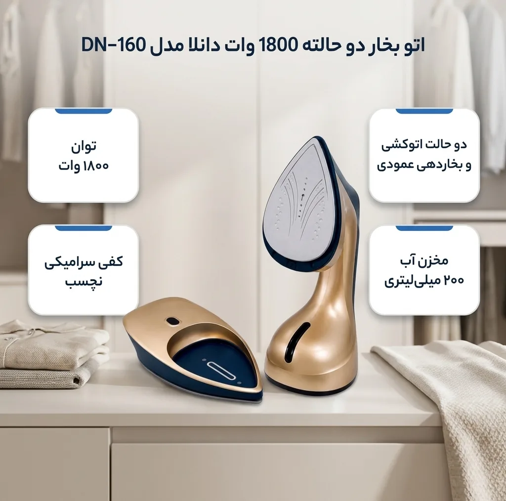 اتو بخار دو حالته 1800 وات دانلا مدل DN-160