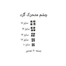 ملزومات عروسک سازی مدل چشم متحرک گرد کد CIRSIZ10TO18B20 بسته 20 عددی