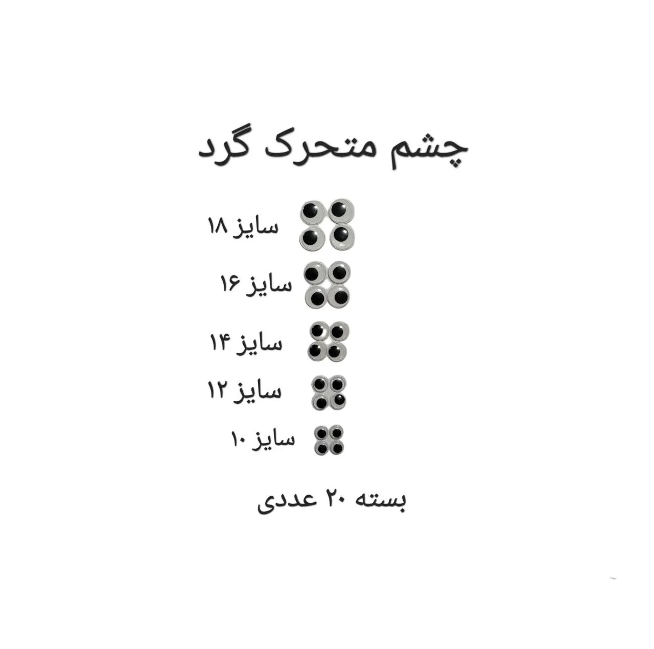 ملزومات عروسک سازی مدل چشم متحرک گرد کد CIRSIZ10TO18B20 بسته 20 عددی