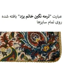 رومیزی ترمه نگین خاتم یزد طرح افشاری کد SRM