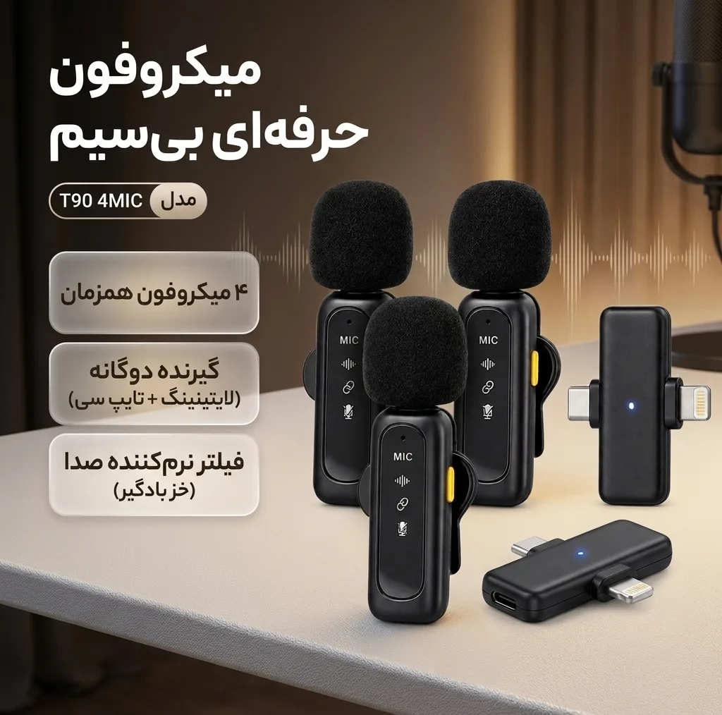 میکروفون حرفه‌ای بی‌سیم مدل T90 4MIC با درگاه تایپ سی و لایتنینگ و 4 میکروفون