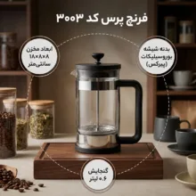 فرنچ پرس مدل UN-3003 گنجایش 600 میلی لیتر